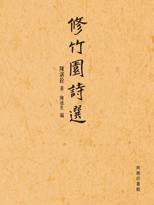 cover image of 修竹園詩選